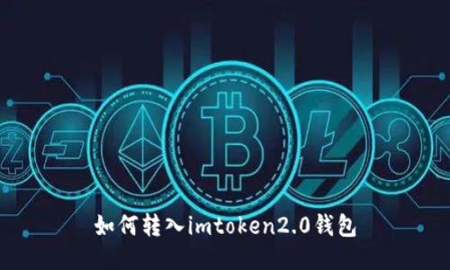 如何转入imToken 2.0钱包