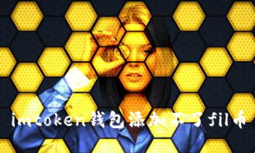 如何在imToken钱包中添加FIL币 - 一步一步解决问题