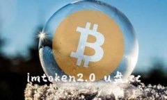 如何安全地使用imtoken2.0 U盘.cc存储和管理数字资