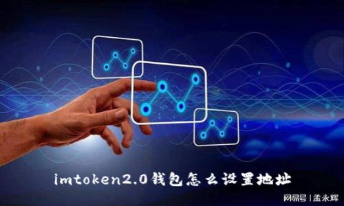 如何设置imToken2.0钱包的地址