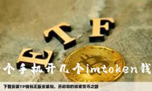 一个手机可以开几个imToken钱包