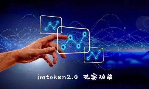 imtoken2.0 观察功能