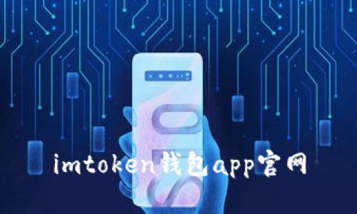 探索imToken钱包app官网，了解功能与优势