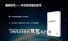 探索imToken钱包app官网，了解功能与优势