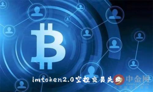 解决imtoken2.0空投交易失败问题