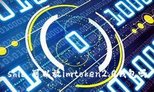 可以在imToken 2.0钱包中存放SHIB吗？