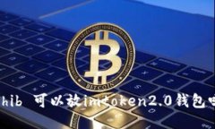 可以在imToken 2.0钱包中存放SHIB吗？