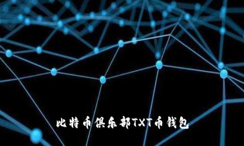 比特币俱乐部和TXT币钱包：开启数字货币世界的便捷之旅