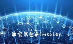 比较波宝钱包和imToken钱包：功能、安全性和优势