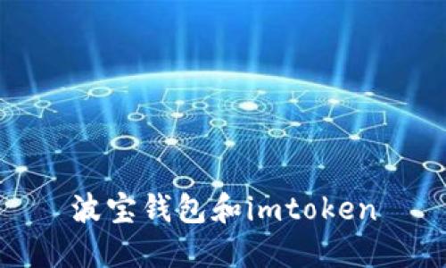 比较波宝钱包和imToken钱包：功能、安全性和优势对比