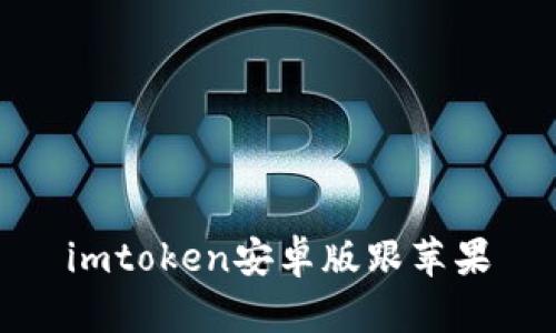 如何下载imToken安卓版和苹果版？