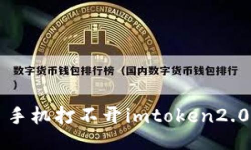 解决手机打不开imToken 2.0的问题及常见解决方法