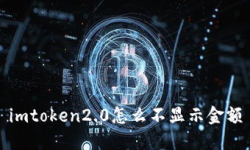 imToken2.0为何不显示金额