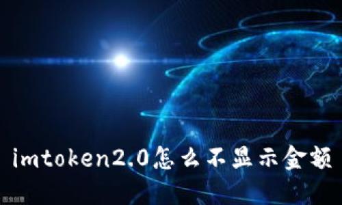 imToken2.0为何不显示金额