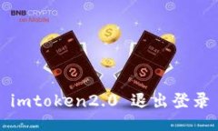 imtoken2.0退出登录/guanjianci