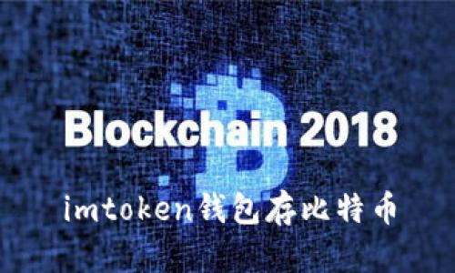 使用imToken钱包存储比特币，优势与步骤简介