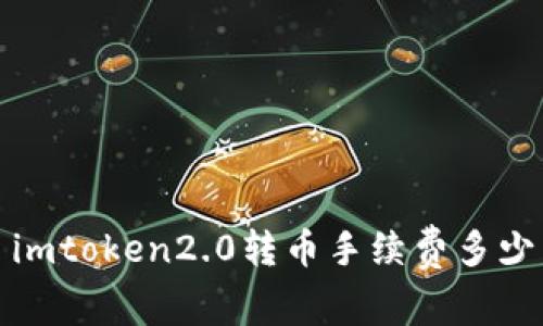 imToken2.0转币手续费及使用指南