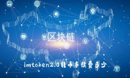 imToken2.0转币手续费及使用指南