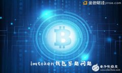 了解imToken钱包的功能及使用方法，您的数字资产