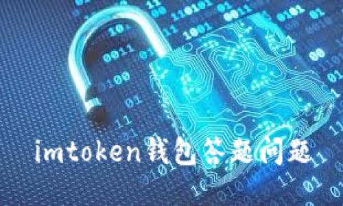 了解imToken钱包的功能及使用方法，您的数字资产管理