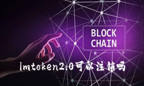 imToken2.0如何注销账户