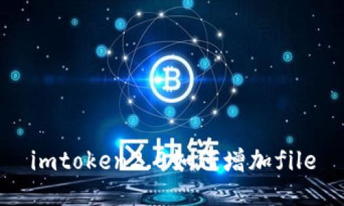 如何在imToken2.0中增加文件