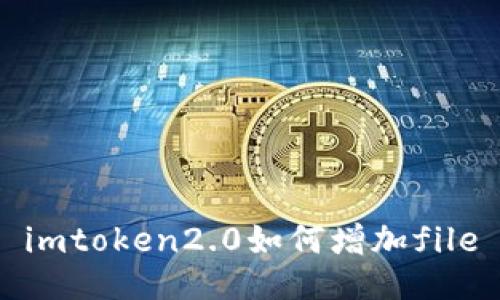 如何在imToken2.0中增加文件