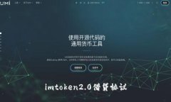 imtoken2.0借贷协议：打造安全可靠的数字资产借贷