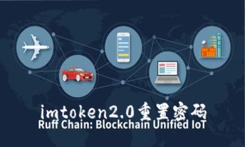 imToken2.0重置密码