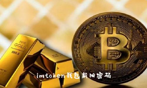 如何在imToken钱包中修改密码