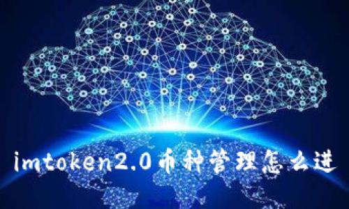 imToken2.0币种管理指南