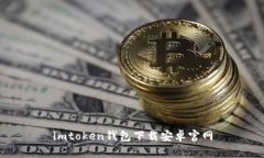 imToken钱包安卓版-官方下载，让你的数字资产安全