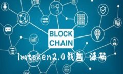 imToken2.0钱包源码