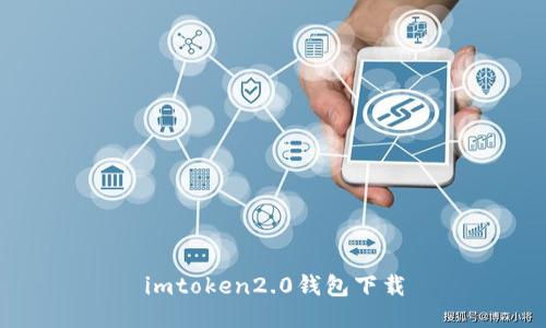 imToken2.0钱包下载 - 安全可信赖的数字货币钱包应用