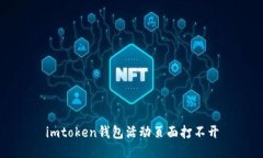 imToken钱包活动页面无法打开 - 解决方法和常见问