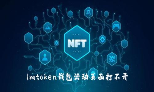 imToken钱包活动页面无法打开 - 解决方法和常见问题