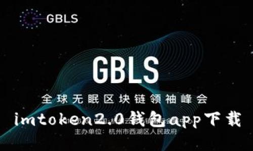 guaanjianciimtoken2.0钱包app下载