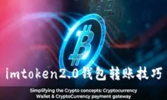 imToken 2.0钱包转账技巧：安全、便捷、快速转账指