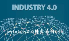 imToken 2.0转火币网ETH - 一站式数字资产管理，无缝