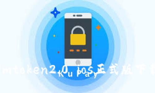 imToken 2.0 iOS 正式版下载