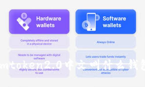 imToken2.0：全新升级的数字资产钱包