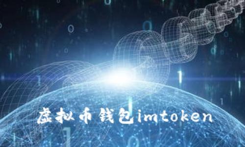 虚拟币钱包imToken：安全、便捷的数字货币管理工具