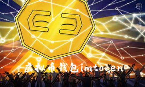 虚拟币钱包imToken：安全、便捷的数字货币管理工具