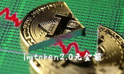 imToken2.0分享：无金额问题解析与解决方法