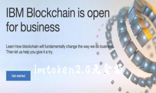 imToken2.0分享：无金额问题解析与解决方法