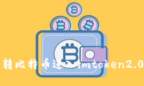 转比特币进入imtoken2.0