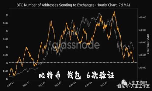 比特币钱包的6次验证：保障数字资产安全的关键