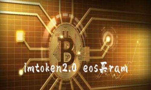 如何使用imToken2.0购买EOS RAM，并了解其重要性