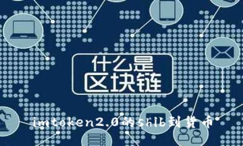 imToken2.0: 全球领先的数字货币钱包应用