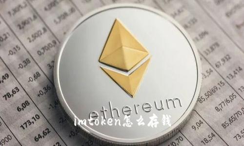 imToken存钱教程及相关问题解答